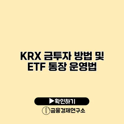KRX 금투자 방법 및 ETF 통장 운영법
