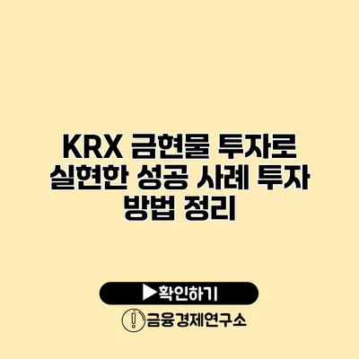 KRX 금현물 투자로 실현한 성공 사례 투자 방법 정리