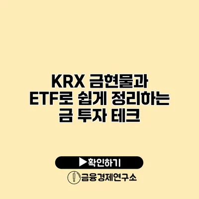 KRX 금현물과 ETF로 쉽게 정리하는 금 투자 테크