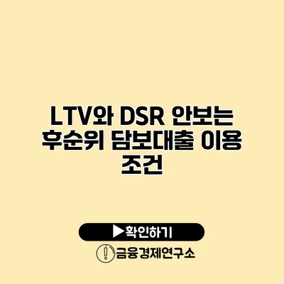 LTV와 DSR 안보는 후순위 담보대출 이용 조건