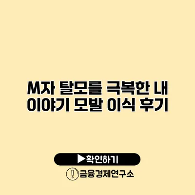 M자 탈모를 극복한 내 이야기 모발 이식 후기