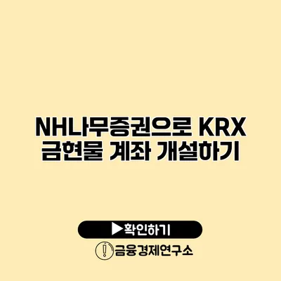 NH나무증권으로 KRX 금현물 계좌 개설하기