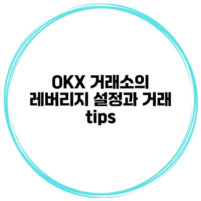 OKX 거래소의 레버리지 설정과 거래 tips