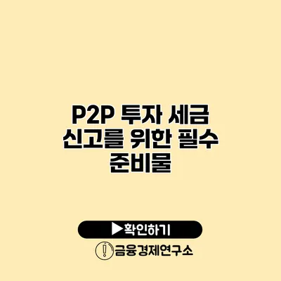 P2P 투자 세금 신고를 위한 필수 준비물