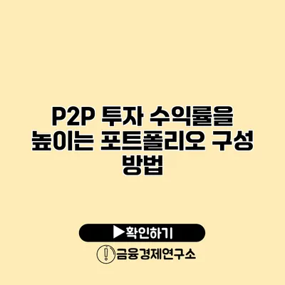 P2P 투자 수익률을 높이는 포트폴리오 구성 방법