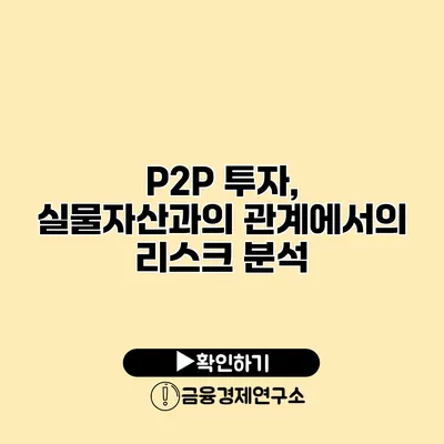 P2P 투자, 실물자산과의 관계에서의 리스크 분석