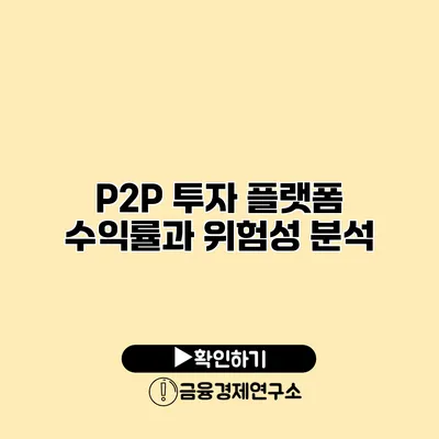 P2P 투자 플랫폼 수익률과 위험성 분석