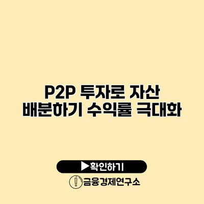 P2P 투자로 자산 배분하기 수익률 극대화