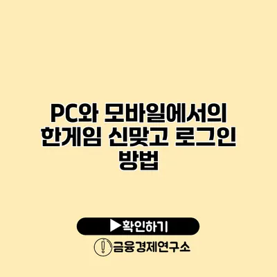 PC와 모바일에서의 한게임 신맞고 로그인 방법