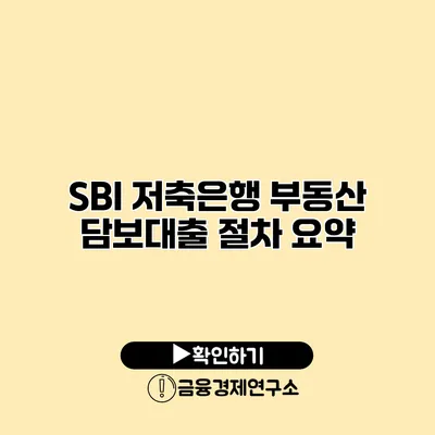 SBI 저축은행 부동산 담보대출 절차 요약