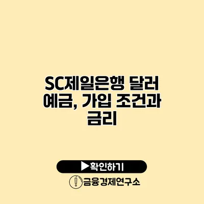SC제일은행 달러 예금, 가입 조건과 금리