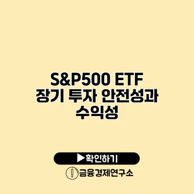 S&P500 ETF 장기 투자 안전성과 수익성