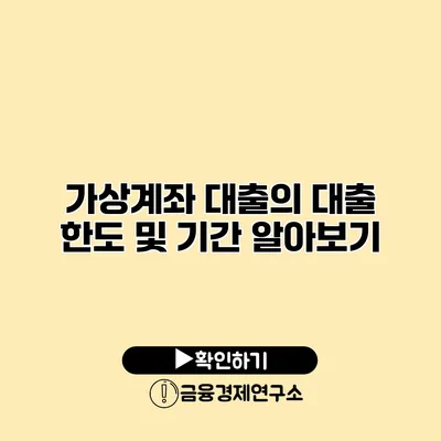 가상계좌 대출의 대출 한도 및 기간 알아보기