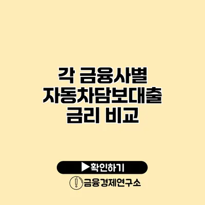 각 금융사별 자동차담보대출 금리 비교