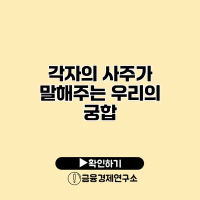 각자의 사주가 말해주는 우리의 궁합