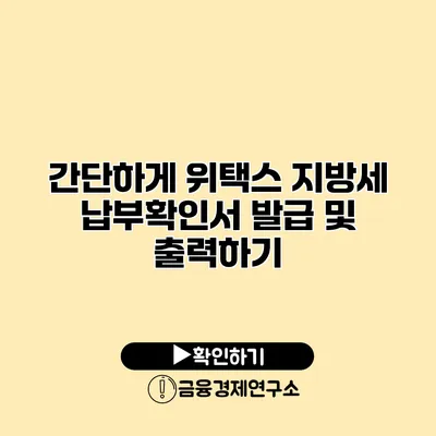 간단하게 위택스 지방세 납부확인서 발급 및 출력하기