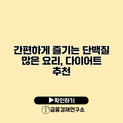 간편하게 즐기는 단백질 많은 요리, 다이어트 추천