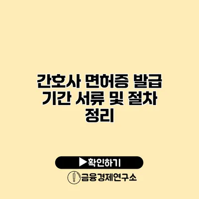 간호사 면허증 발급 기간 서류 및 절차 정리