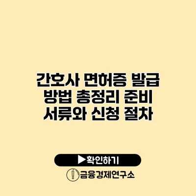 간호사 면허증 발급 방법 총정리 준비 서류와 신청 절차