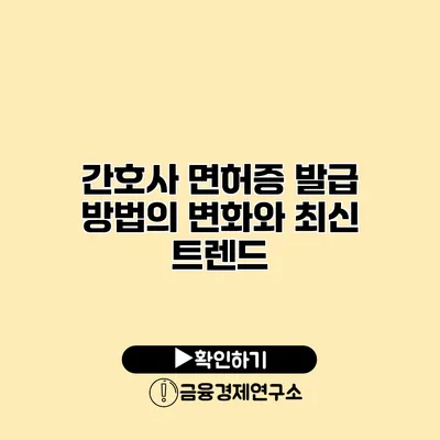 간호사 면허증 발급 방법의 변화와 최신 트렌드