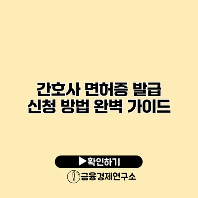 간호사 면허증 발급 신청 방법 완벽 가이드