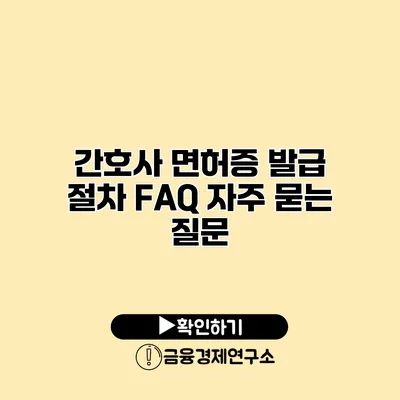 간호사 면허증 발급 절차 FAQ 자주 묻는 질문