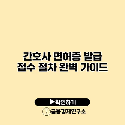간호사 면허증 발급 접수 절차 완벽 가이드
