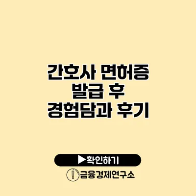 간호사 면허증 발급 후 경험담과 후기