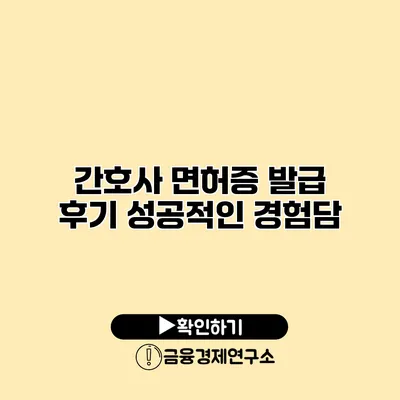 간호사 면허증 발급 후기 성공적인 경험담