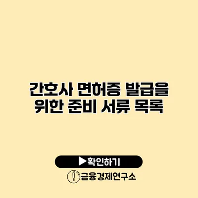 간호사 면허증 발급을 위한 준비 서류 목록