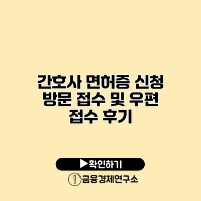 간호사 면허증 신청 방문 접수 및 우편 접수 후기