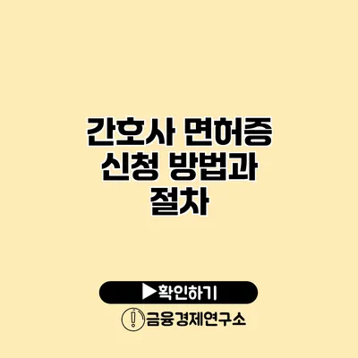 간호사 면허증 신청 방법과 절차