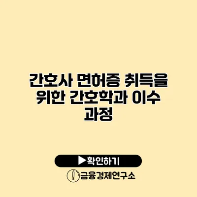 간호사 면허증 취득을 위한 간호학과 이수 과정