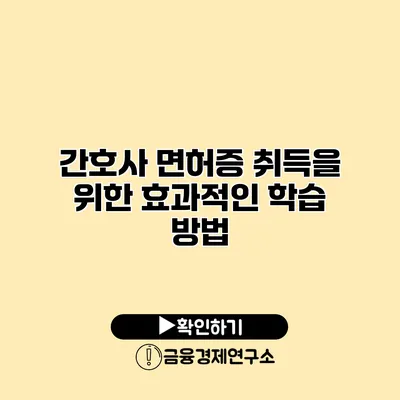 간호사 면허증 취득을 위한 효과적인 학습 방법