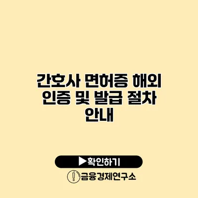 간호사 면허증 해외 인증 및 발급 절차 안내