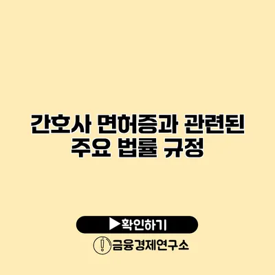 간호사 면허증과 관련된 주요 법률 규정