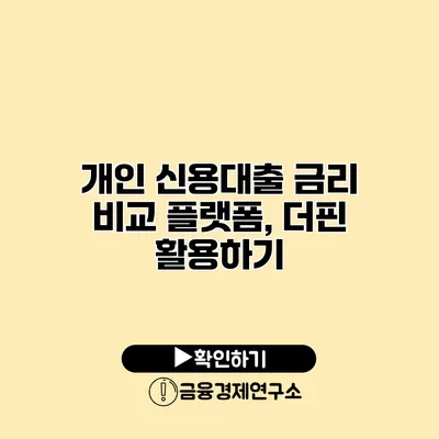 개인 신용대출 금리 비교 플랫폼, 더핀 활용하기