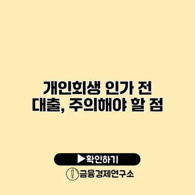 개인회생 인가 전 대출, 주의해야 할 점