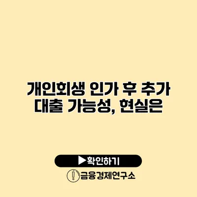 개인회생 인가 후 추가 대출 가능성, 현실은?