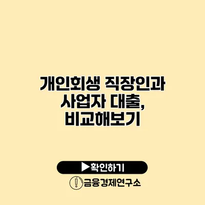 개인회생 직장인과 사업자 대출, 비교해보기