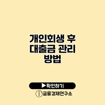 개인회생 후 대출금 관리 방법