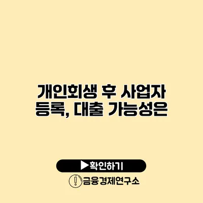 개인회생 후 사업자 등록, 대출 가능성은?