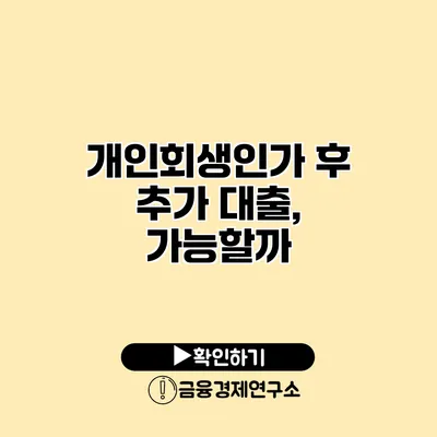 개인회생인가 후 추가 대출, 가능할까?