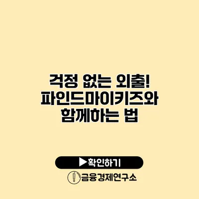 걱정 없는 외출! 파인드마이키즈와 함께하는 법