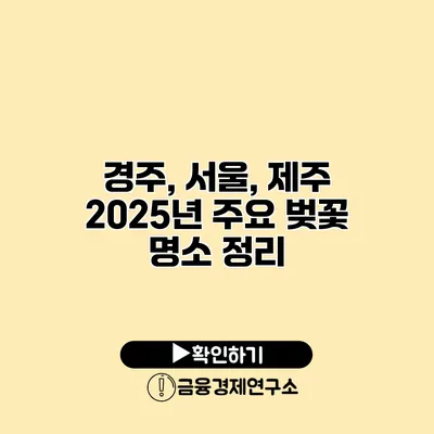 경주, 서울, 제주 2025년 주요 벚꽃 명소 정리