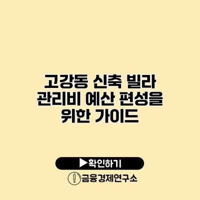 고강동 신축 빌라 관리비 예산 편성을 위한 가이드