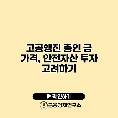 고공행진 중인 금 가격, 안전자산 투자 고려하기