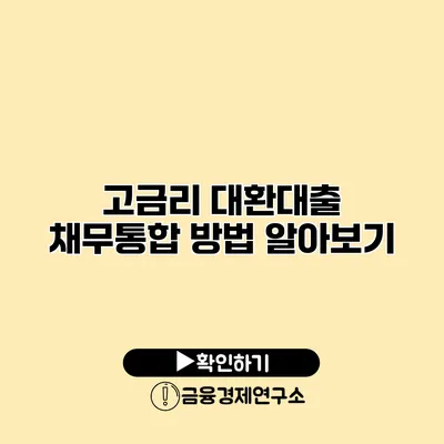 고금리 대환대출 채무통합 방법 알아보기