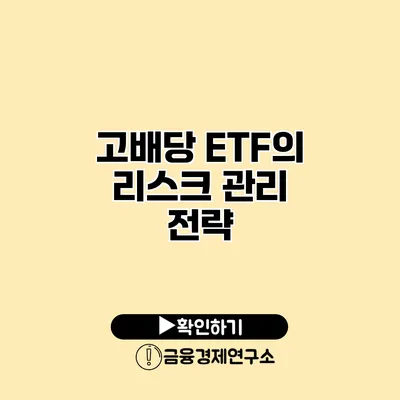 고배당 ETF의 리스크 관리 전략