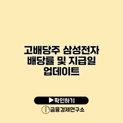 고배당주 삼성전자 배당률 및 지급일 업데이트